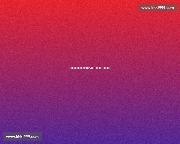 数据之外的千万合同:NBA 那些 非得分富翁 的生存逻辑 数据之外的千万合同:NBA 那些 非得分富翁 的生存逻辑