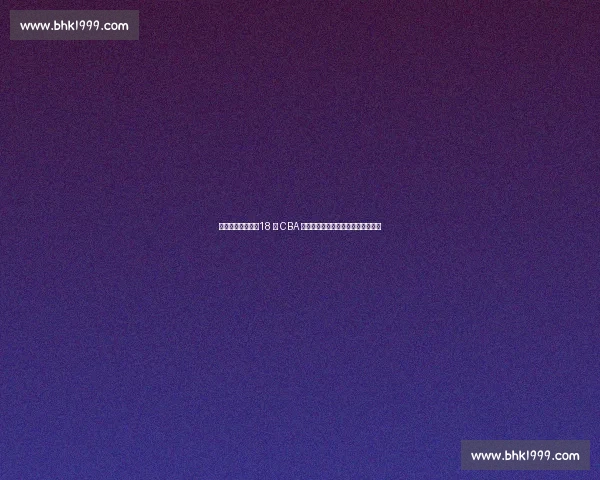 李晓旭正式退役！18 年 CBA 生涯落幕，拒千万年薪书写忠诚传奇