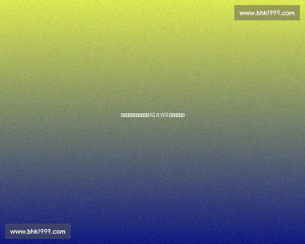 杭州红猴夏决今日燃启：AG 与 WB 巅峰对决奥体