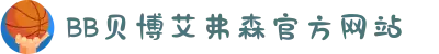 中国·BB贝博艾弗森(股份)有限公司-官方网站
