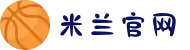 米兰·(milan)中国有限公司官方网站